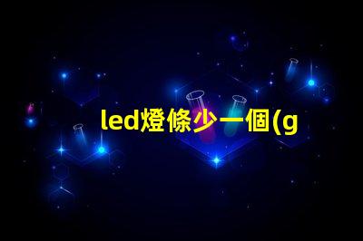 led燈條少一個(gè)燈珠行嗎