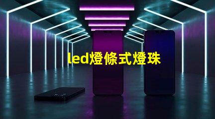 led燈條式燈珠