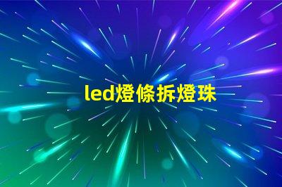 led燈條拆燈珠
