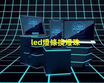 led燈條換燈珠