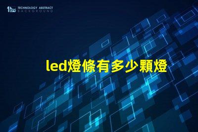 led燈條有多少顆燈珠