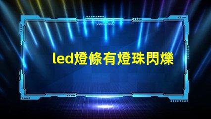 led燈條有燈珠閃爍