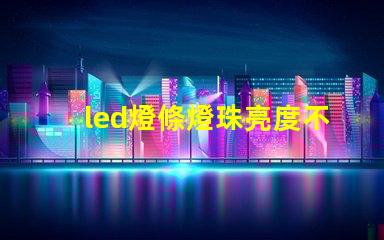 led燈條燈珠亮度不夠