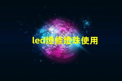 led燈條燈珠使用