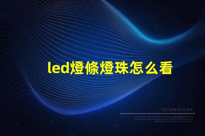 led燈條燈珠怎么看瓦數(shù)