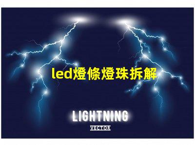 led燈條燈珠拆解
