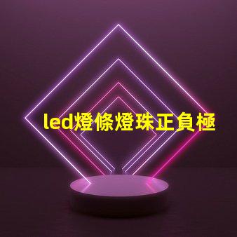 led燈條燈珠正負極排列
