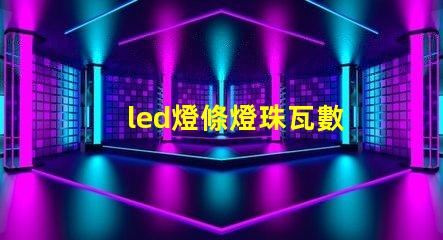 led燈條燈珠瓦數