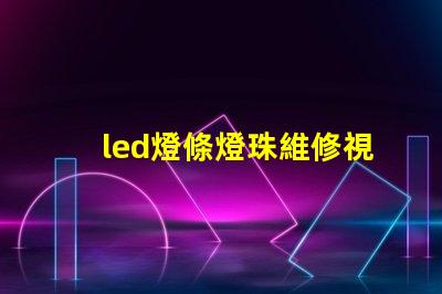 led燈條燈珠維修視頻