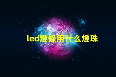 led燈條用什么燈珠