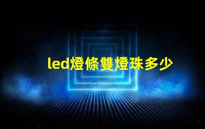 led燈條雙燈珠多少瓦