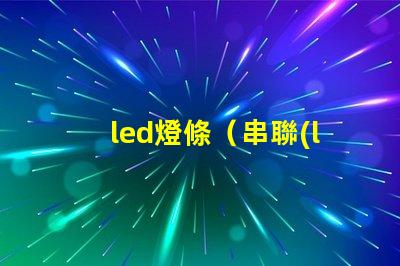 led燈條（串聯(lián)安裝教程）