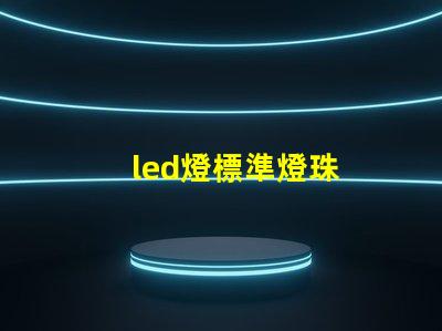led燈標準燈珠