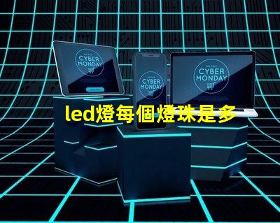 led燈每個燈珠是多少伏