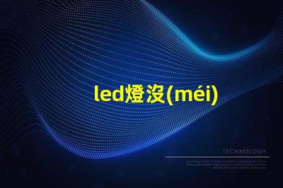 led燈沒(méi)有燈珠維修