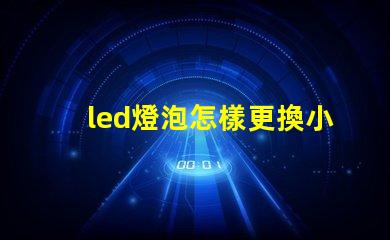 led燈泡怎樣更換小燈珠