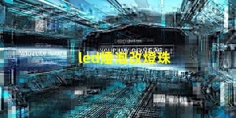 led燈泡改燈珠