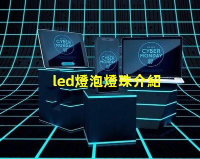 led燈泡燈珠介紹