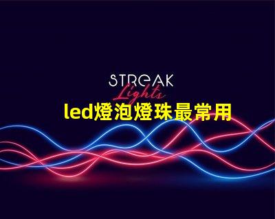 led燈泡燈珠最常用型號