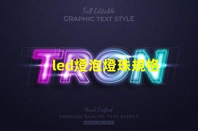 led燈泡燈珠規格