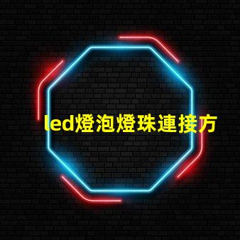 led燈泡燈珠連接方式