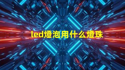 led燈泡用什么燈珠