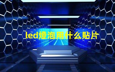 led燈泡用什么貼片燈珠