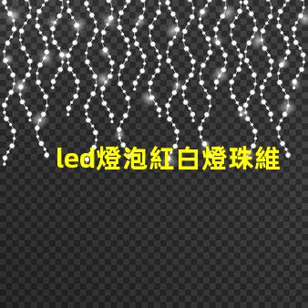 led燈泡紅白燈珠維修