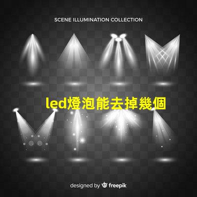 led燈泡能去掉幾個燈珠