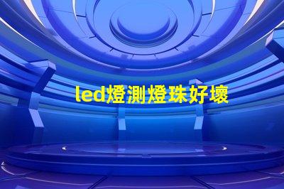 led燈測燈珠好壞