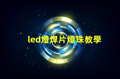 led燈焊片燈珠教學(xué)