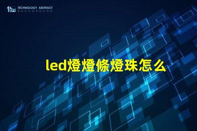 led燈燈條燈珠怎么更換