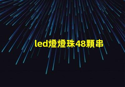 led燈燈珠48顆串聯