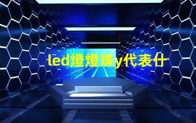 led燈燈珠y代表什么