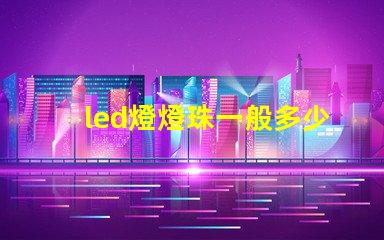 led燈燈珠一般多少伏