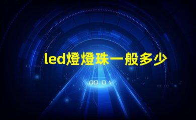led燈燈珠一般多少瓦