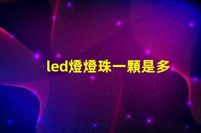 led燈燈珠一顆是多少w