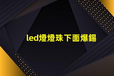 led燈燈珠下面爆錫球