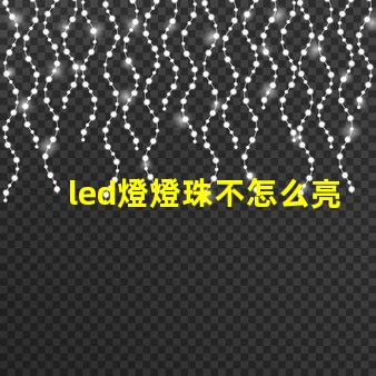 led燈燈珠不怎么亮