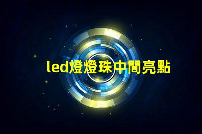 led燈燈珠中間亮點