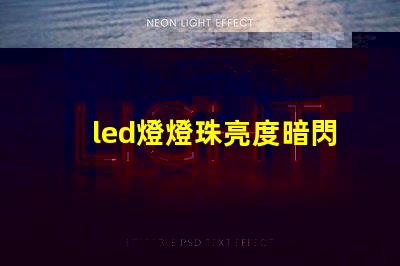 led燈燈珠亮度暗閃