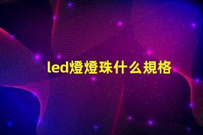 led燈燈珠什么規格