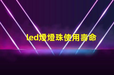 led燈燈珠使用壽命