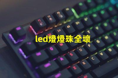 led燈燈珠全壞