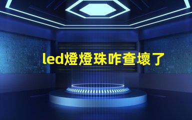led燈燈珠咋查壞了