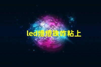led燈燈珠咋粘上