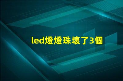 led燈燈珠壞了3個