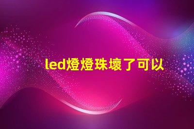 led燈燈珠壞了可以接電阻嗎