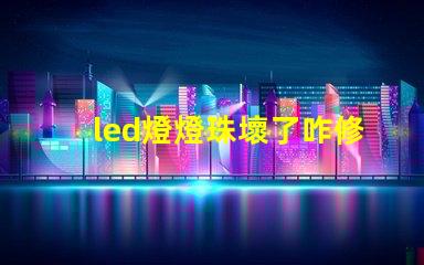 led燈燈珠壞了咋修