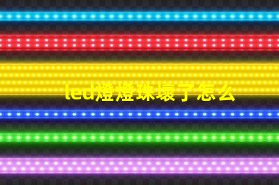 led燈燈珠壞了怎么換